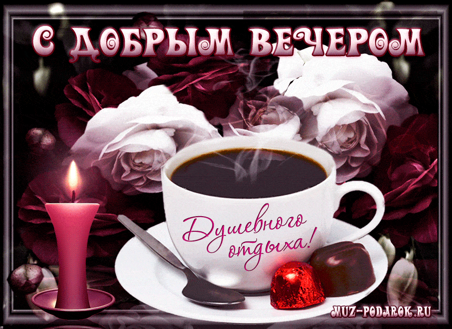 Открытка «Красивая»: С добрым вечером и душевного отдыха!. Тэги: кофе, цветок, чай, чашка, настроение, нежная, милая…