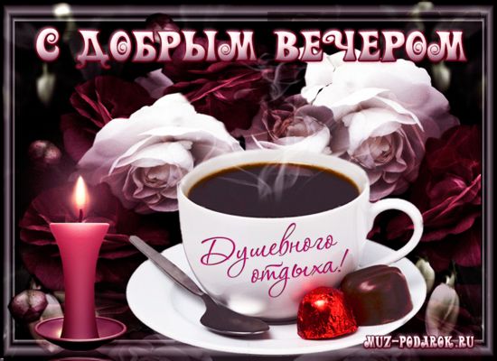 Открытка «Красивая»: С добрым вечером и душевного отдыха!. Тэги: кофе, цветок, чай, чашка, настроение, нежная, милая…