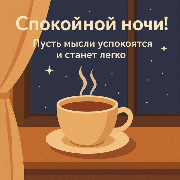 Открытка «Пожелание»: Спокойной ночи с чашкой кофе: пусть мысли успокоятся. Тэги: кофе, окно, чашка, настроение…