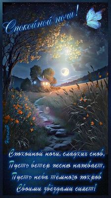 Открытка «Пожелание»: Спокойной ночи! Сладких снов и звездного неба. Тэги: красивая, нежная, природа, бабочка, свет…