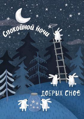 Открытка «Животное»: Спокойной ночи, добрых снов с милыми зайцами. Тэги: красивая, настроение, природа, милая, оригин…