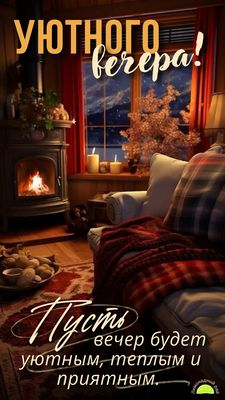 Открытка «Добрый вечер и пожелания»: Уютного вечера! Тепло, свет и приятные мысли. Тэги: Добрый зимний вечер, Добрый…