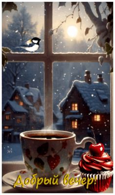 Открытка «Анимационный»: Добрый вечер зимой: уют, кофе и красивая открытка. Тэги: Добрый зимний вечер, Добрый вечер к…