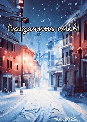 Открытка «Доброй ночи»: Сказочных снов в зимнюю ночь. Тэги: Спокойной ночи, Спокойной ночи, красивые, Спокойной ночи…