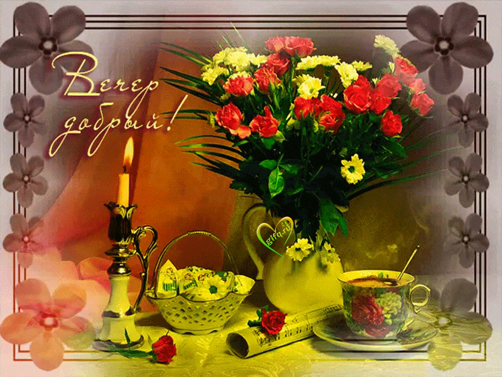 Открытка «Красивая»: Добрый вечер и букет цветов для настроения. Тэги: кофе, цветок, чай, уют, чашка, настроение…