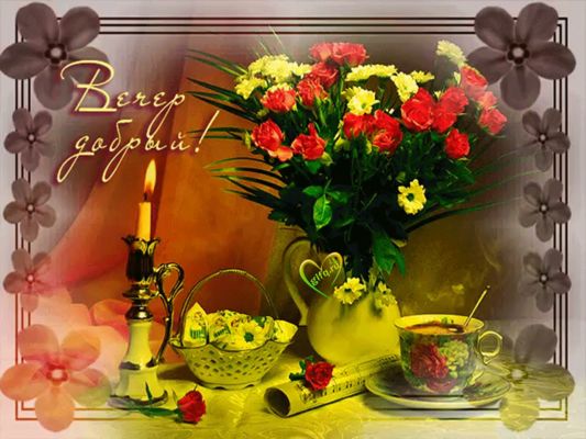 Открытка «Красивая»: Добрый вечер и букет цветов для настроения. Тэги: кофе, цветок, чай, уют, чашка, настроение…