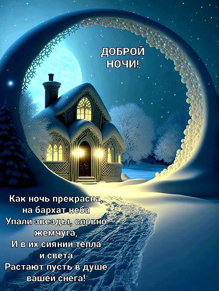 Открытка «Пожелание»: Доброй ночи! Зимний уют и звездная магия. Тэги: красивая, нежная, зима, дерево, свет, снег, дом…