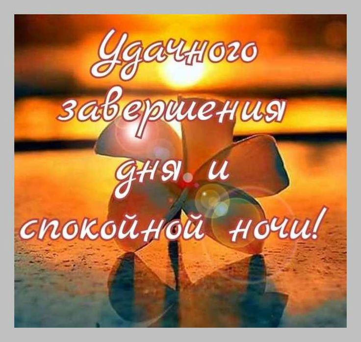 Открытка «Доброй ночи»: Спокойной ночи и удачного завершения дня. Тэги: Спокойной ночи, Спокойной ночи, красивые…