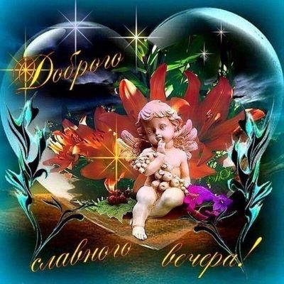 Открытка «Добрый вечер и пожелания»: Добрый вечер — милый ангел и лилии. Тэги: Необычный добрый вечер, Доброго вечера…