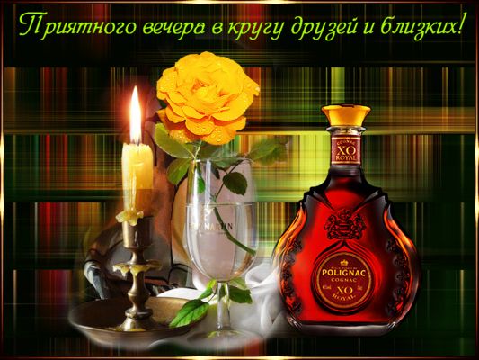 Открытка «Добрый вечер и пожелания»: Приятного вечера с друзьями и близкими. Тэги: Добрый вечер красивые, Добрый вече…