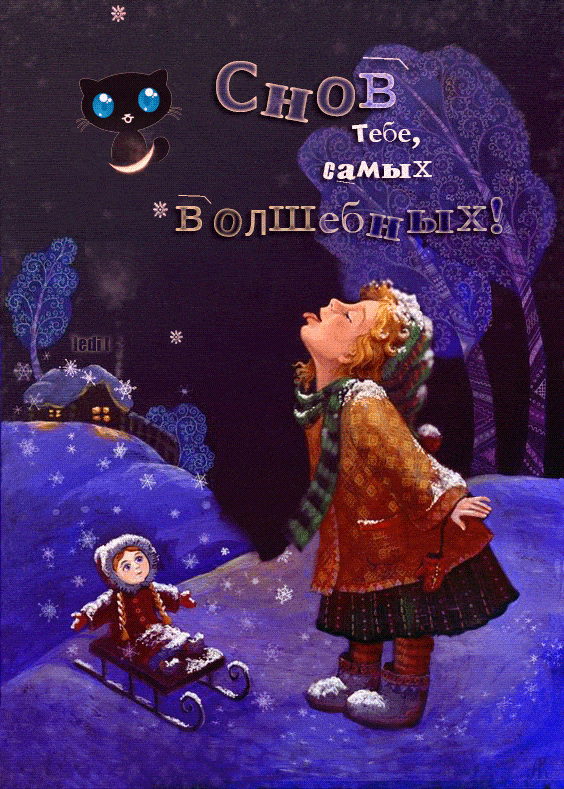 Открытка «Кот»: Сладких снов: Волшебная зимняя ночь. Тэги: животное, ребенок, зима, дерево, природа, девочка, снег…