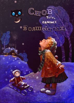 Открытка «Кот»: Сладких снов: Волшебная зимняя ночь. Тэги: животное, ребенок, зима, дерево, природа, девочка, снег…
