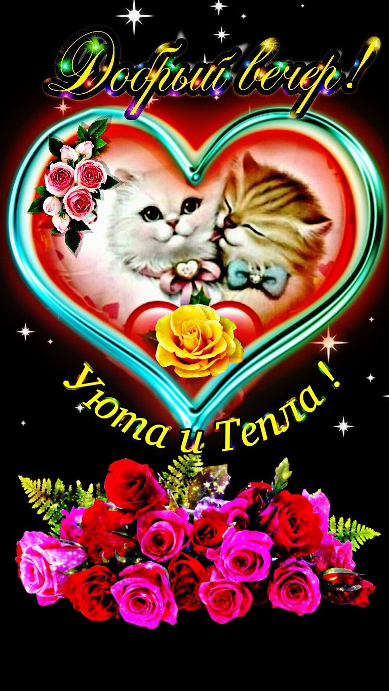 Открытка «Добрый вечер и пожелания»: Добрый вечер! Уюта и Тепла!. Тэги: Добрый вечер красивые, Доброго вечера и хорош…