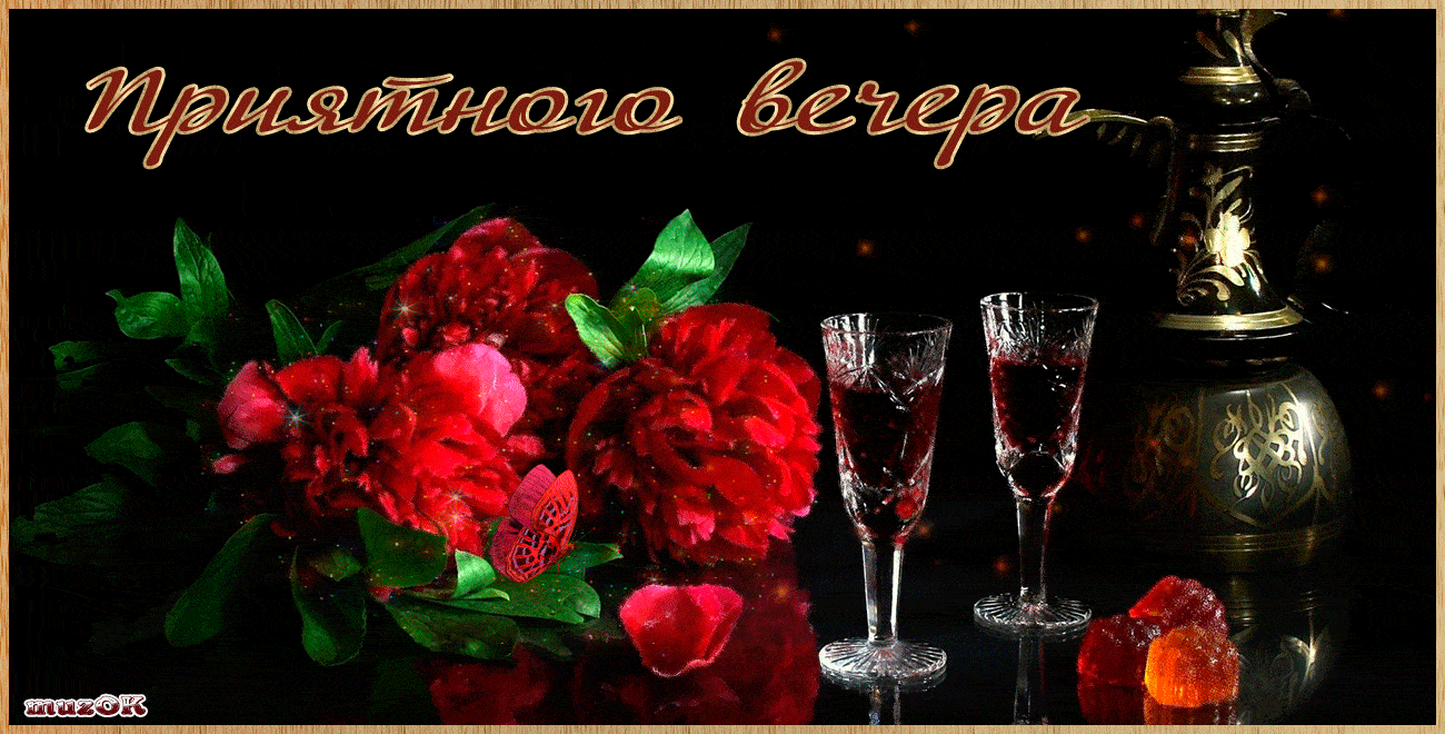 Открытка «Добрый вечер и пожелания»: Приятного вечера с яркими цветами и атмосферой. Тэги: Доброго вечера и хорошего…