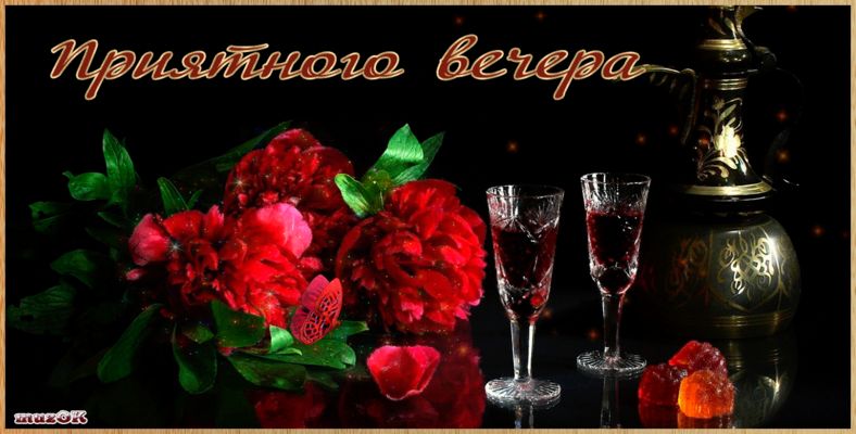 Открытка «Добрый вечер и пожелания»: Приятного вечера с яркими цветами и атмосферой. Тэги: Доброго вечера и хорошего…