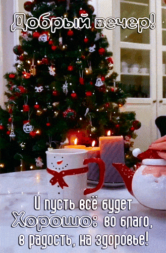 Открытка «Пожелание»: Добрый вечер и хорошее настроение!. Тэги: красивая, позитив, радость, настроение, счастье, зима…