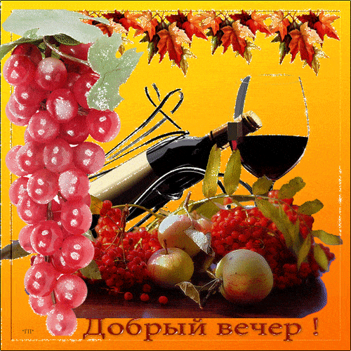 Открытка «Добрый вечер и пожелания»: Добрый вечер — уют и осеннее настроение. Тэги: Доброго вечера и хорошего настрое…