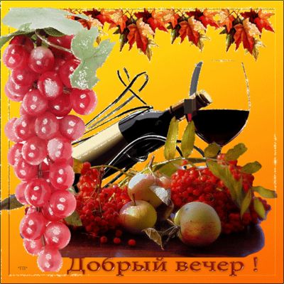 Открытка «Добрый вечер и пожелания»: Добрый вечер — уют и осеннее настроение. Тэги: Доброго вечера и хорошего настрое…
