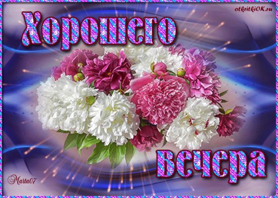 Открытка «Красивая»: Красивая открытка: Хорошего вечера с пионами. Тэги: позитив, радость, цветок, настроение, милая…