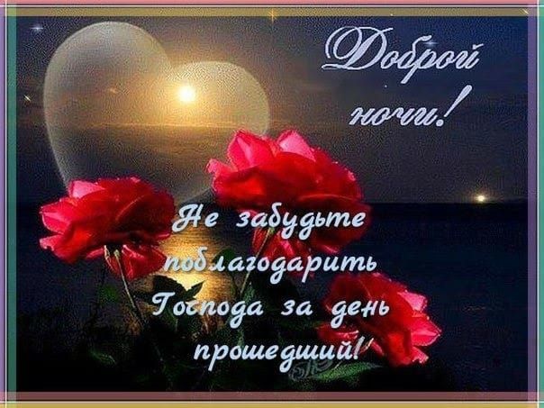 Открытка «Доброй ночи»: Доброй ночи! Благословение и розы. Тэги: христианский