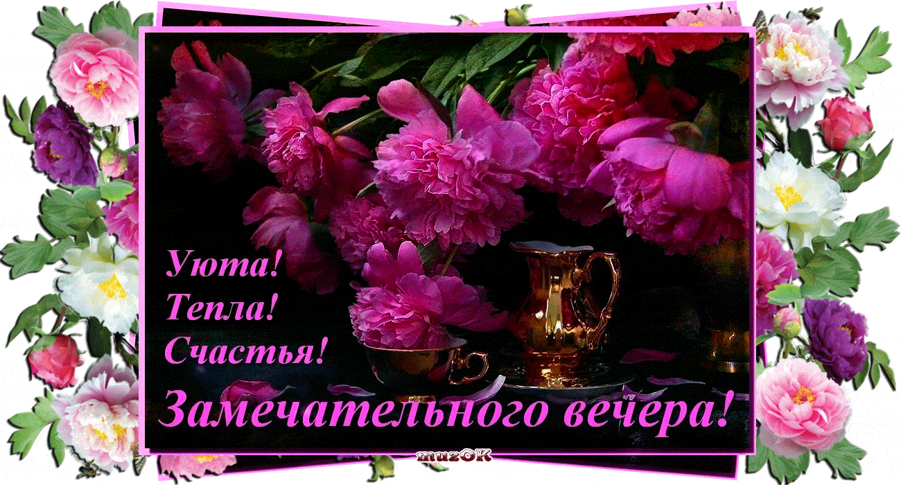 Открытка «Добрый вечер и пожелания»: Уюта, тепла, счастья и замечательного вечера!. Тэги: Добрый вечер красивые…
