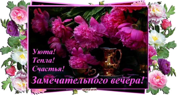 Открытка «Добрый вечер и пожелания»: Уюта, тепла, счастья и замечательного вечера!. Тэги: Добрый вечер красивые…