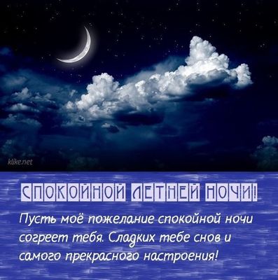 Открытка «Пожелание»: Красивая летняя ночь: сладких снов и настроения!. Тэги: красивая, настроение, лето, природа…