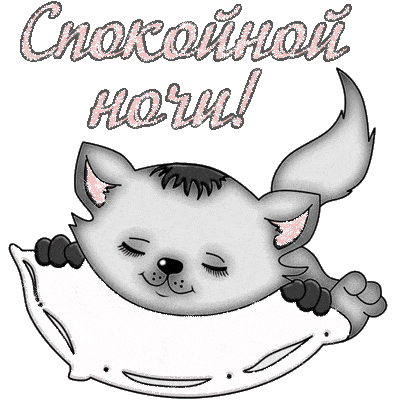 Открытка «Доброй ночи»: Спокойной ночи! Милый кот. Тэги: Спокойной ночи, Спокойной ночи, с пожеланиями, Доброй и спок…
