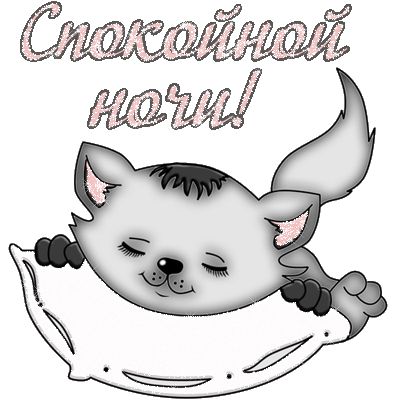 Открытка «Доброй ночи»: Спокойной ночи! Милый кот. Тэги: Спокойной ночи, Спокойной ночи, с пожеланиями, Доброй и спок…