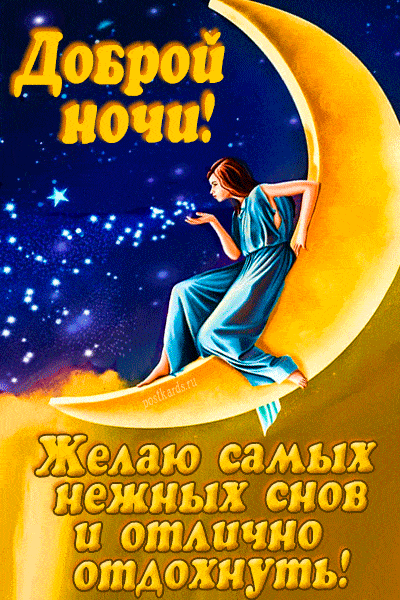 Открытка «Доброй ночи»: Добрый ночи! Нежные сны и отличный отдых. Тэги: Спокойной ночи, Спокойной ночи, с пожеланиями…