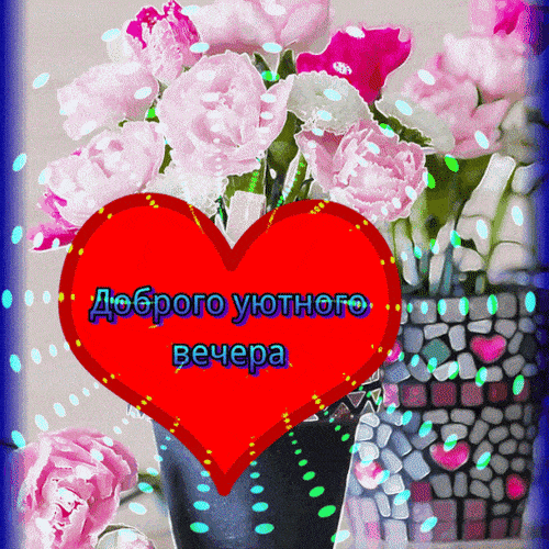 Открытка «Пожелание»: Добрый уютный вечер и яркий букет. Тэги: красивая, позитив, радость, сердце, цветок, настроение…