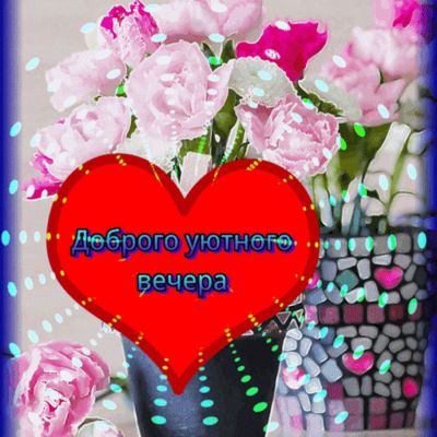 Открытка «Пожелание»: Добрый уютный вечер и яркий букет. Тэги: красивая, позитив, радость, сердце, цветок, настроение…