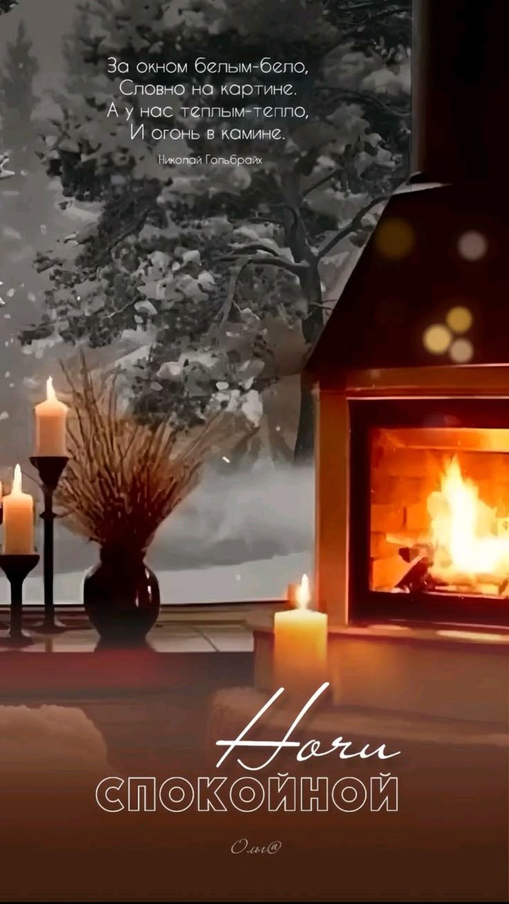 Открытка «Пожелание»: Спокойной ночи, уютный зимний вечер у камина. Тэги: красивая, окно, нежная, зима, дерево, снег…