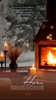 Открытка «Пожелание»: Спокойной ночи, уютный зимний вечер у камина. Тэги: красивая, окно, нежная, зима, дерево, снег…