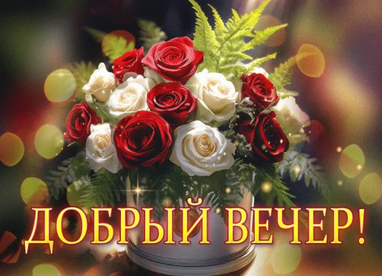 Открытка «Анимационный»: Добрый вечер! Красивая мерцающая открытка с розами. Тэги: праздничный, Добрый вечер и пожела…