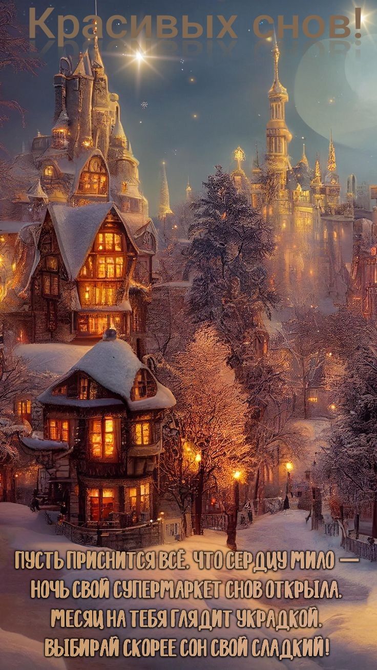Открытка «Доброй ночи»: Красивых и сладких снов. Тэги: Спокойной ночи, Спокойной ночи, красивые, Спокойной ночи…