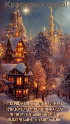 Открытка «Доброй ночи»: Красивых и сладких снов. Тэги: Спокойной ночи, Спокойной ночи, красивые, Спокойной ночи…