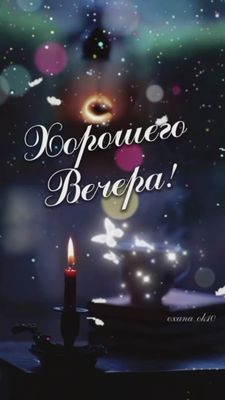 Открытка «Доброго вечера и хорошего настроения»: Добрый вечер и хорошее настроение: романтичная открытка. Тэги: Добры…