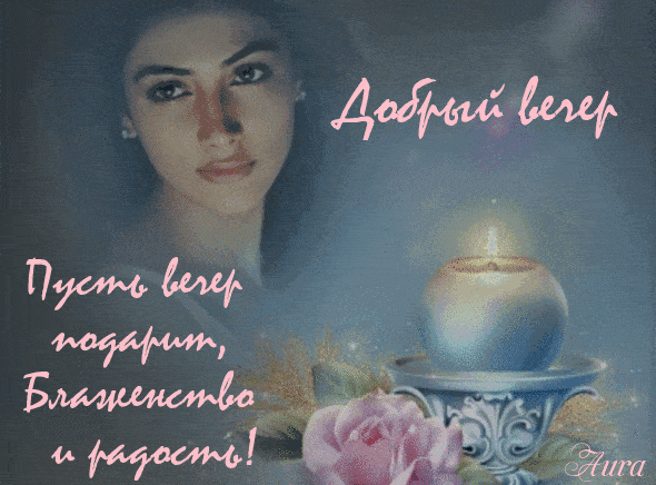 Открытка «Пожелание»: Добрый вечер: пусть подарит блаженство и радость!. Тэги: улыбка, женщина, красивая, позитив…