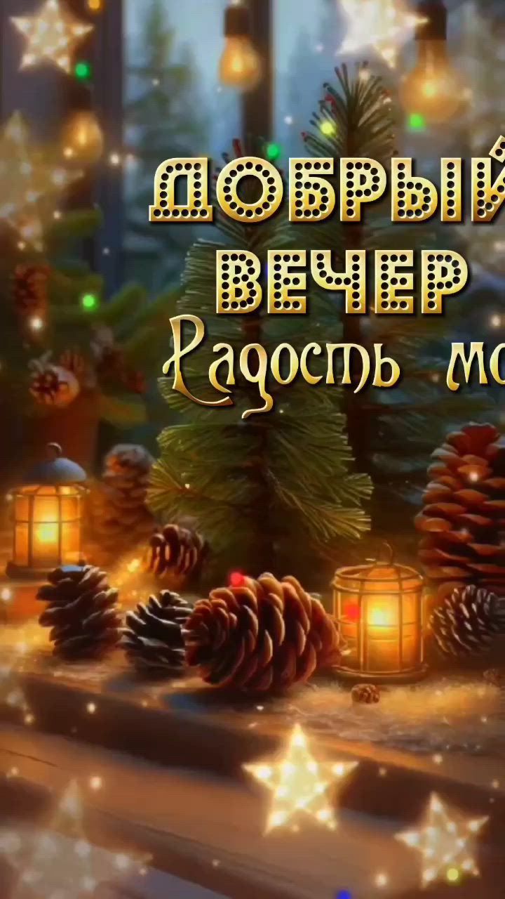 Открытка «Добрый вечер и пожелания»: Добрый вечер, радость моя! Уютная открытка. Тэги: Добрый зимний вечер, Добрый ве…