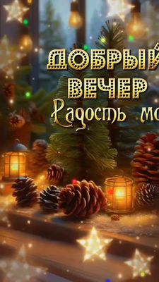 Открытка «Добрый вечер и пожелания»: Добрый вечер, радость моя! Уютная открытка. Тэги: Добрый зимний вечер, Добрый ве…