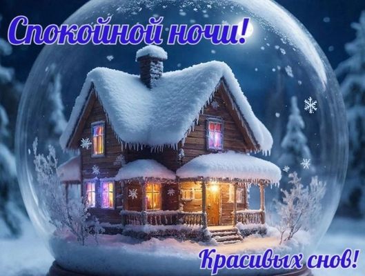 Открытка «Пожелание»: Спокойной ночи! Красивых снов!. Тэги: красивая, нежная, зима, дерево, милая, снег, снежинка, лес…