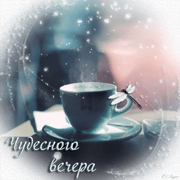 Открытка «Пожелание»: Чудесного вечера — нежная открытка с кофе. Тэги: кофе, чай, чашка, прекрасный, нежный, напиток…