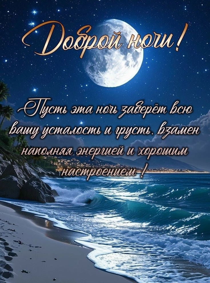 Открытка «Пожелание»: Доброй ночи! Красивая открытка с пожеланием. Тэги: красивая, позитив, радость, настроение…