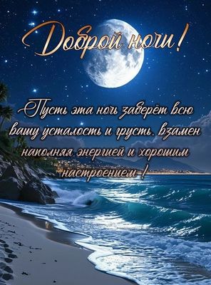 Открытка «Пожелание»: Доброй ночи! Красивая открытка с пожеланием. Тэги: красивая, позитив, радость, настроение…