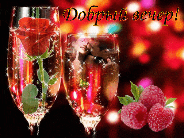 Открытка «Красивая»: Добрый вечер, любовь и нежность!. Тэги: радость, цветок, нежность, оригинальная, малина, бокал…