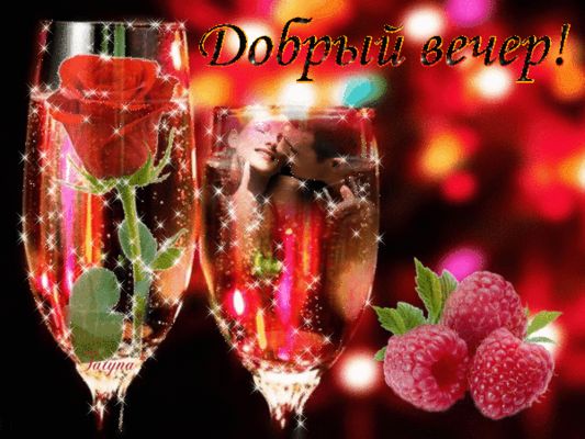 Открытка «Красивая»: Добрый вечер, любовь и нежность!. Тэги: радость, цветок, нежность, оригинальная, малина, бокал…