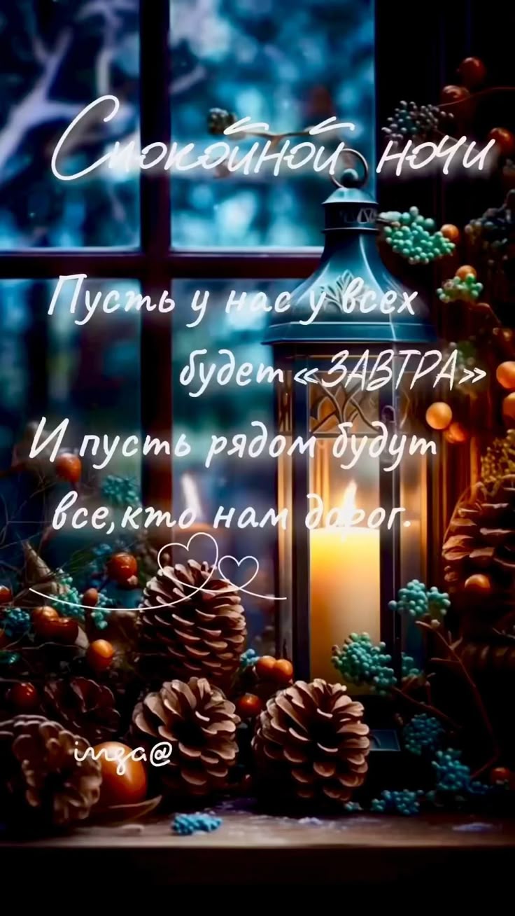 Открытка «Пожелание»: Спокойной ночи с душевным пожеланием. Тэги: красивая, окно, фонарь, настроение, зима, оригиналь…