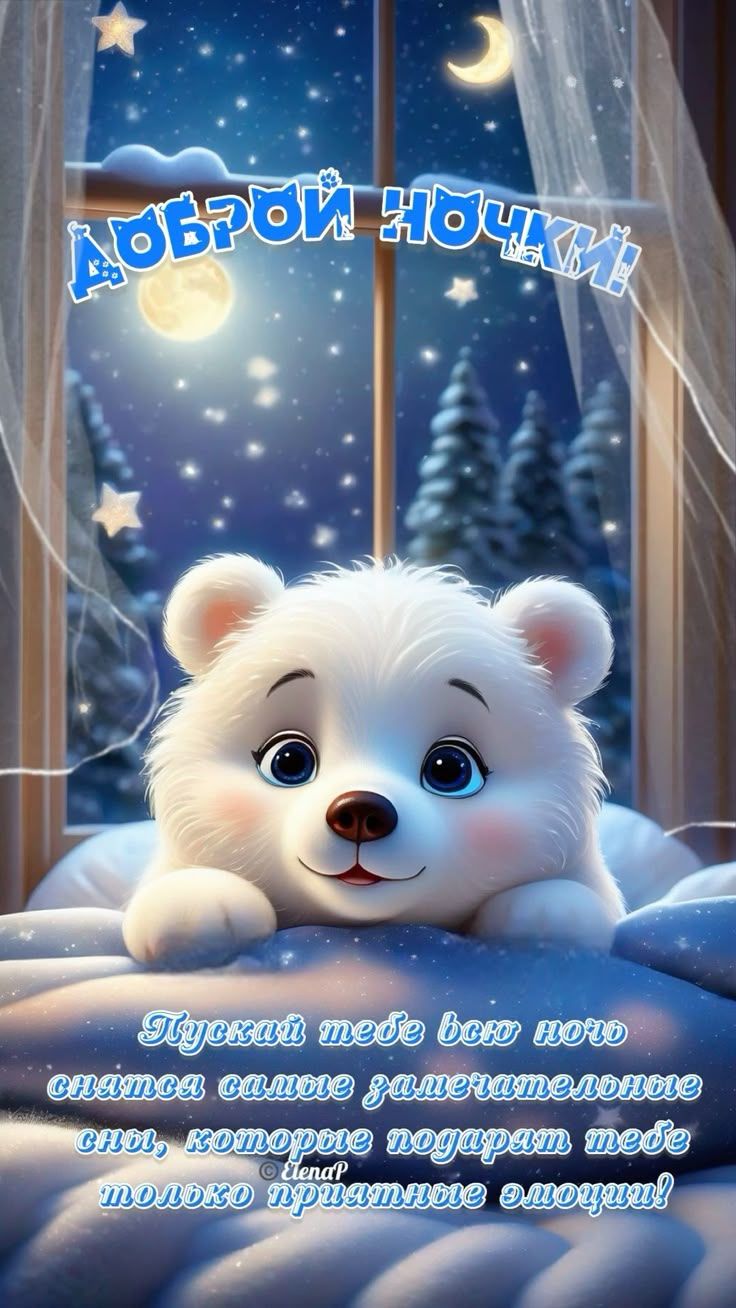 Открытка «Животное»: Доброй ночи! Белый мишка на фоне звездного неба. Тэги: пожелание, красивая, уют, окно, эмоция…