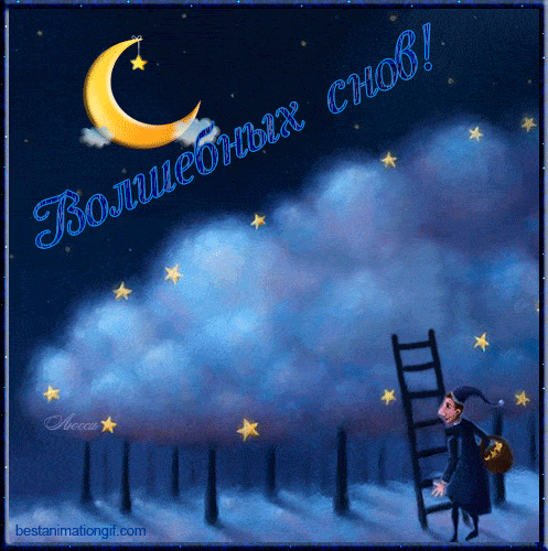 Открытка «Пожелание»: Волшебных снов! Ночная открытка с луной и звездами. Тэги: улыбка, красивая, настроение, милая…